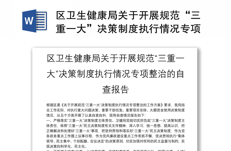 区卫生健康局关于开展规范“三重一大”决策制度执行情况专项整治的自查报告