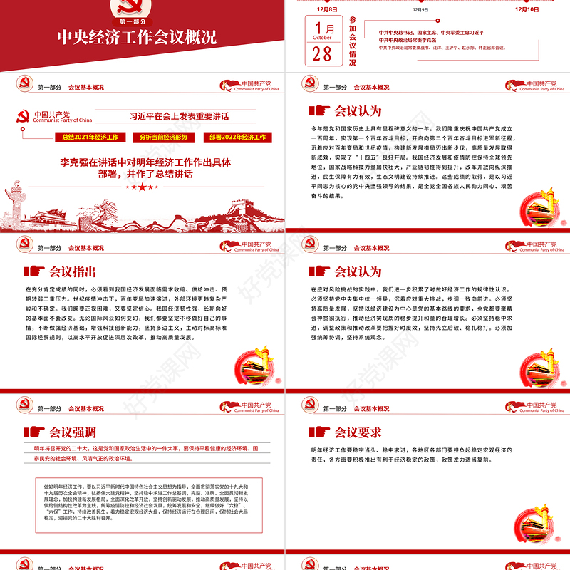 中央经济工作会议精神PPT红色大气2022年中国经济工作重点内容解读党课课件下载