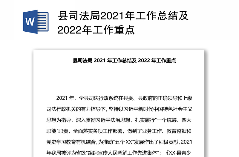 县司法局2021年工作总结及2022年工作重点