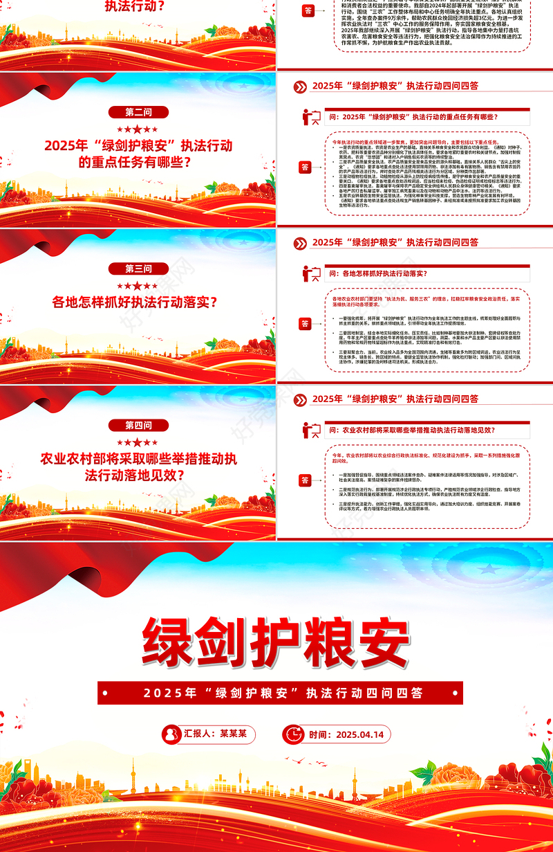 精品2025年“绿剑护粮安”执法行动四问四答PPT课件