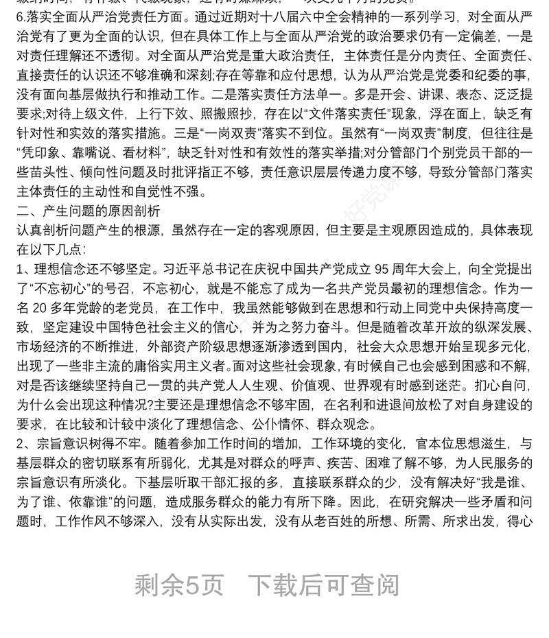 2021政治担当方面存在问题