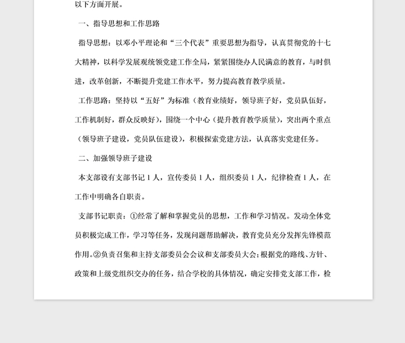 2021年小学党支部度工作计划