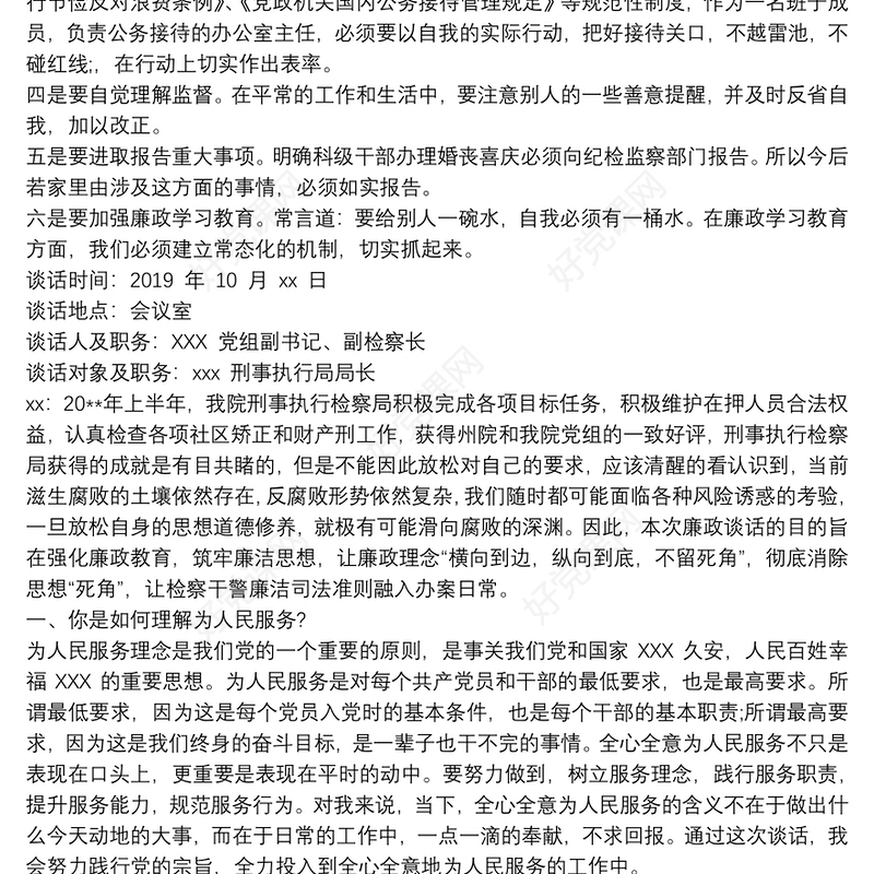 廉政谈话记录内容一对一廉洁谈话记录