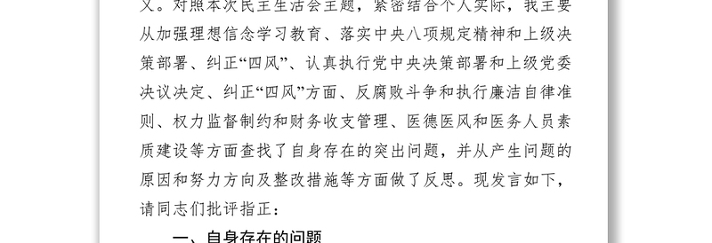 会议纪要“以案促改”专题民主生活会对照检查材料