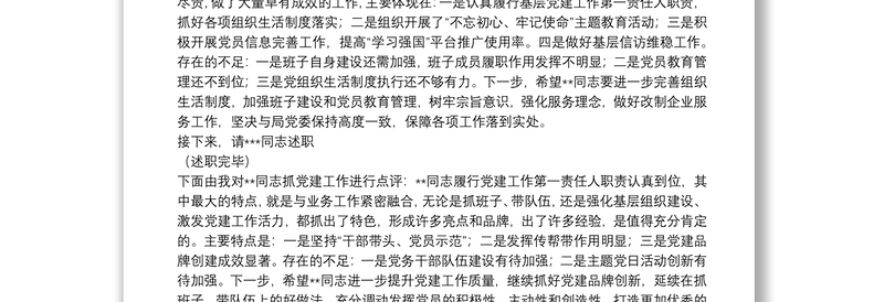 基层党组织书记抓党建工作述职评议会议主持词与点评发言