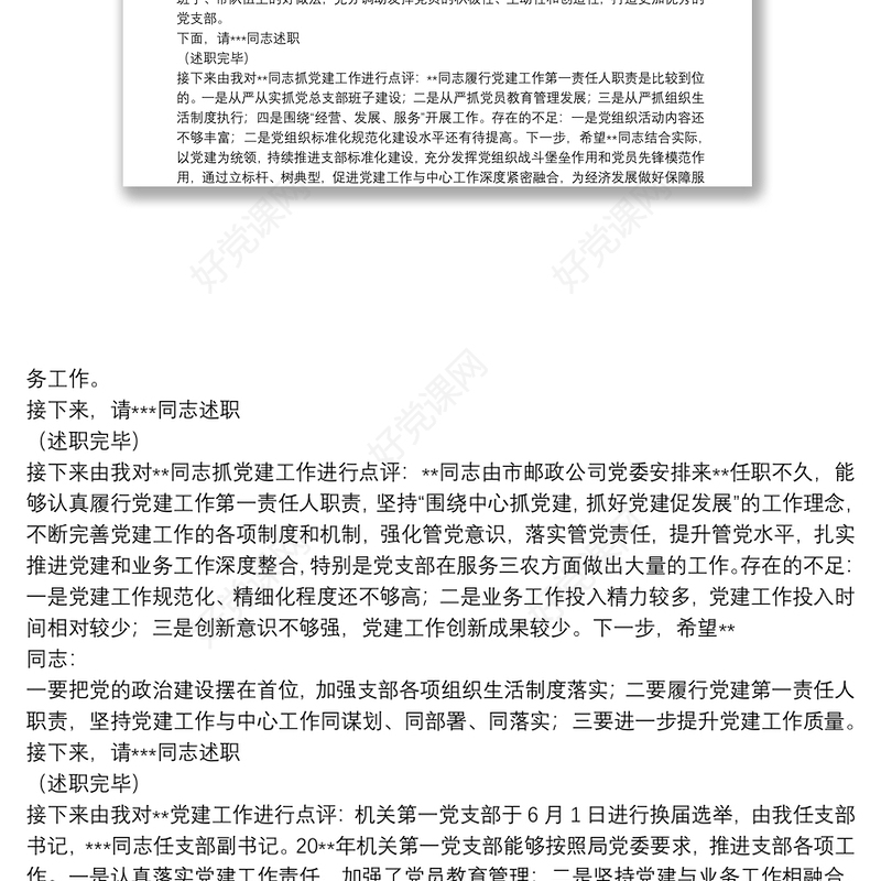 基层党组织书记抓党建工作述职评议会议主持词与点评发言
