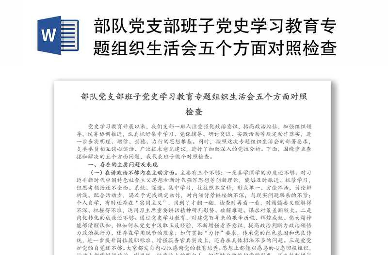 部队党支部班子党史学习教育专题组织生活会五个方面对照检查