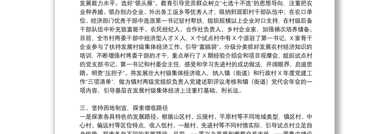 工作汇报：统筹规划、分类推进，全面做好发展壮大村级集体经济试点工作（市委组织部）