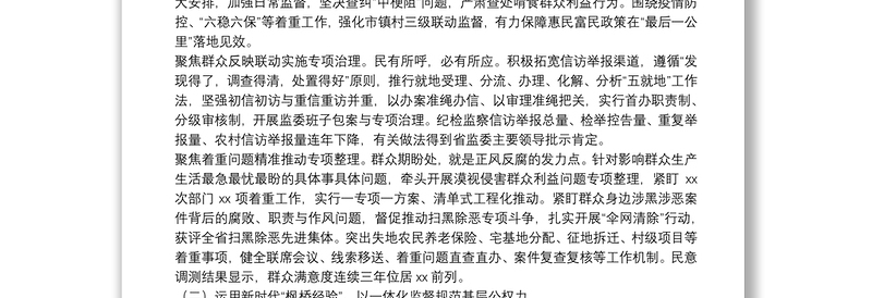 整理群众身边不正之风与腐败问题专项工作情况报告