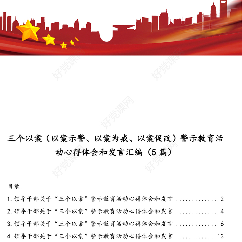 三个以案(以案示警以案为戒以案促改)警示教育活动心得体会和发言汇编(5篇)