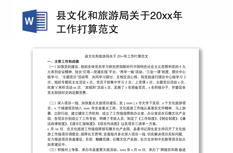 2021县文化和旅游局关于20xx年工作打算范文