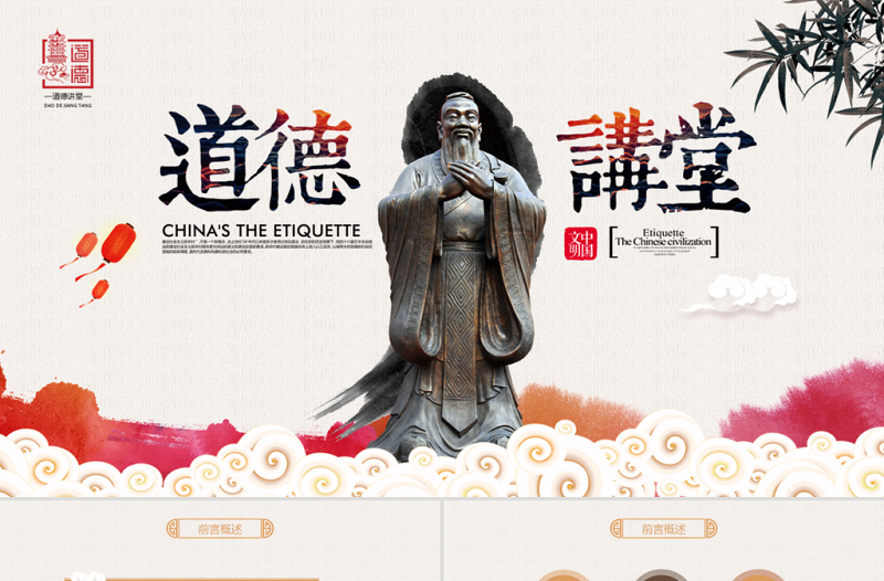 原创中国风国学论语道德讲堂PPT模板思想教育