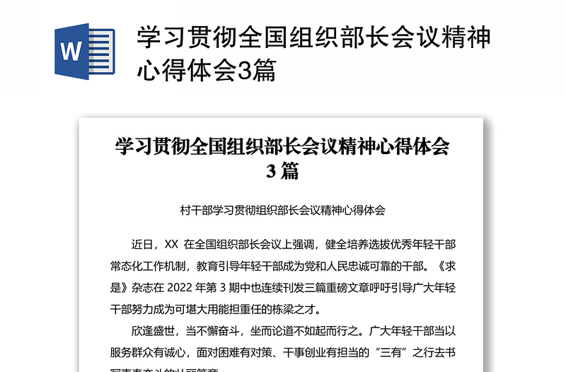 学习贯彻全国组织部长会议精神心得体会3篇