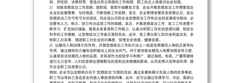 关于新时期企业思想政治工作实践与思考范文精选