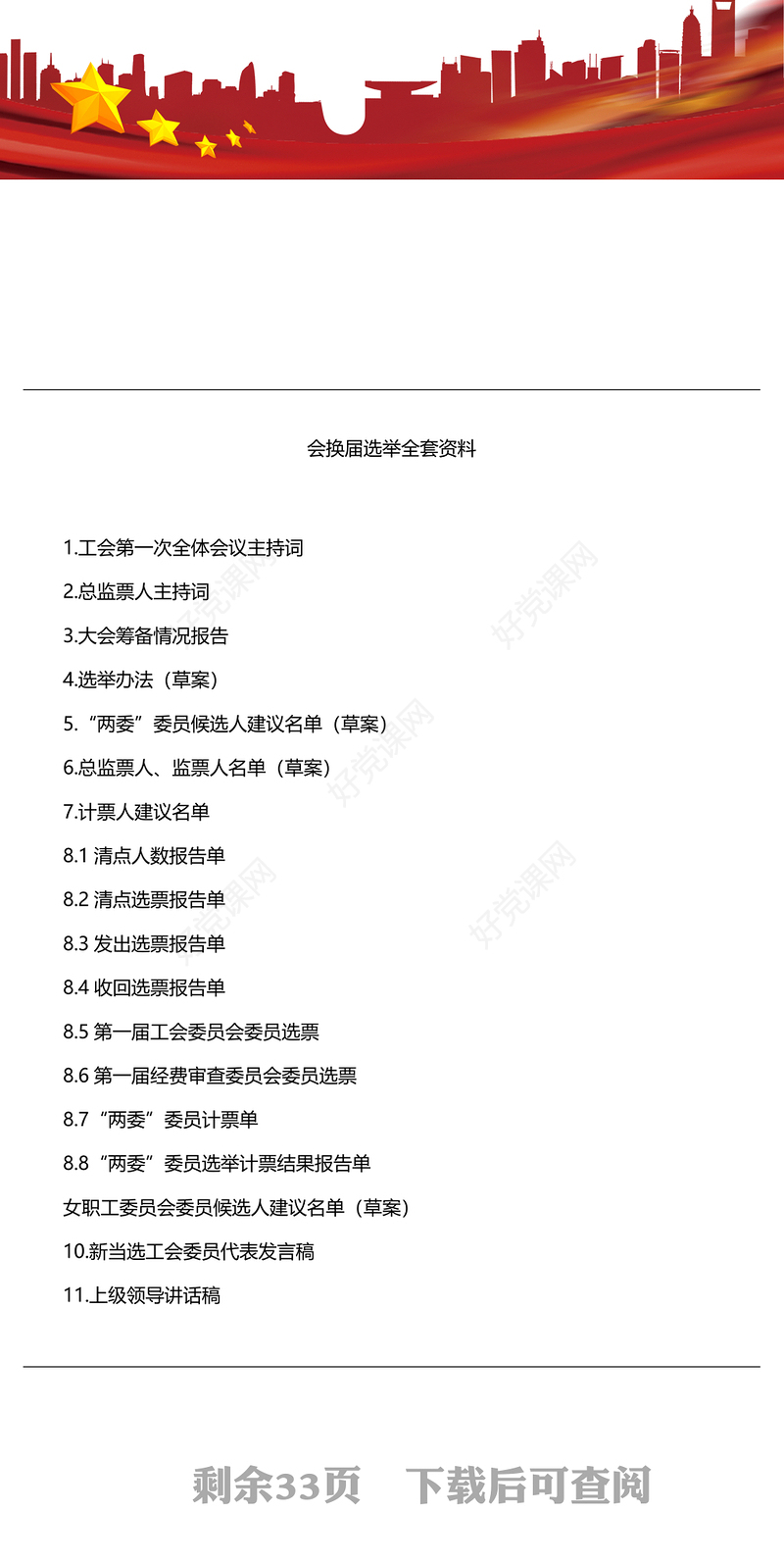 工会换届选举全套资料