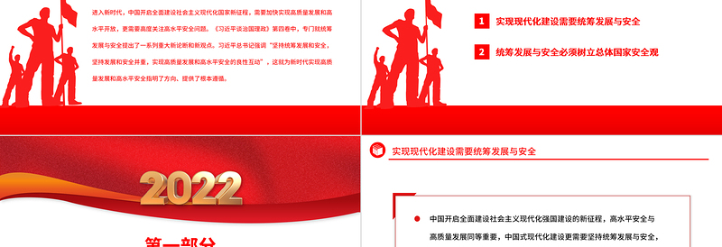 2022实现高质量发展与高水平安全良性互动PPT大气党建风深入学习《习近平谈治国理政》第四卷专题党课党建课件