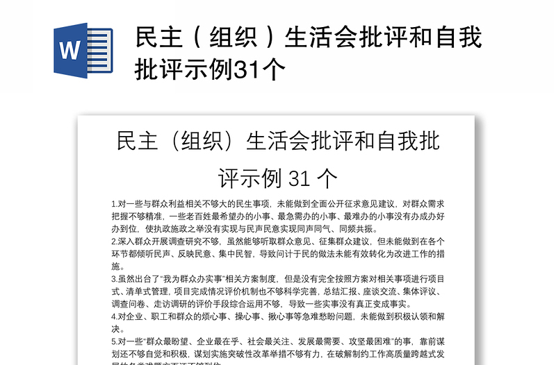 民主（组织）生活会批评和自我批评示例31个