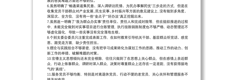 民主（组织）生活会批评和自我批评示例31个