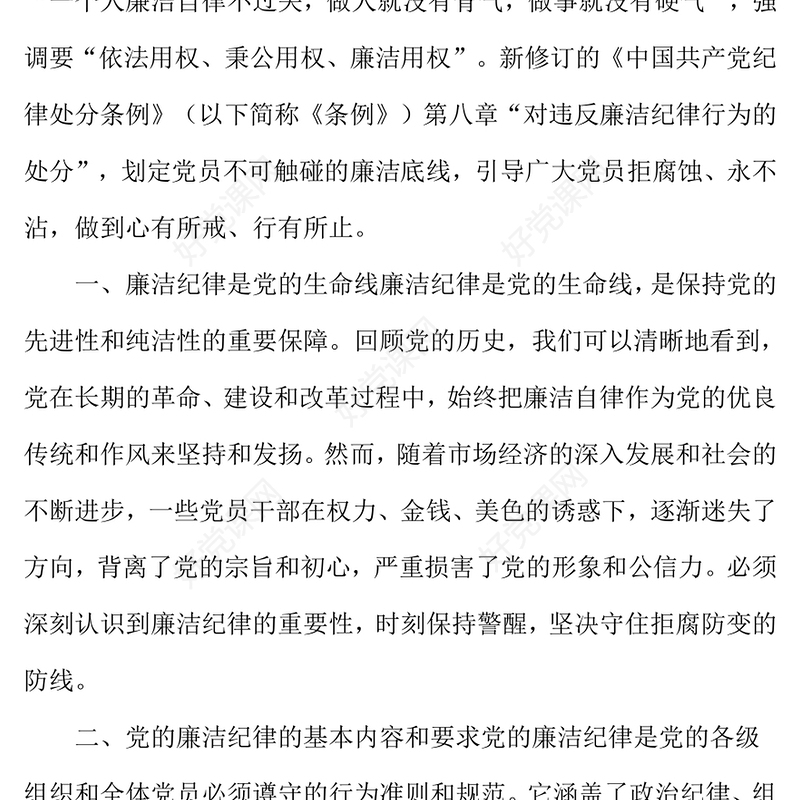 规范党员网络行为严禁触碰法纪底线