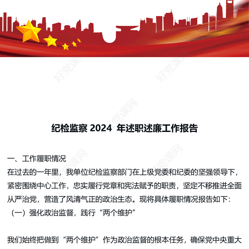纪检监察2024 年述职述廉工作报告下载 (2)