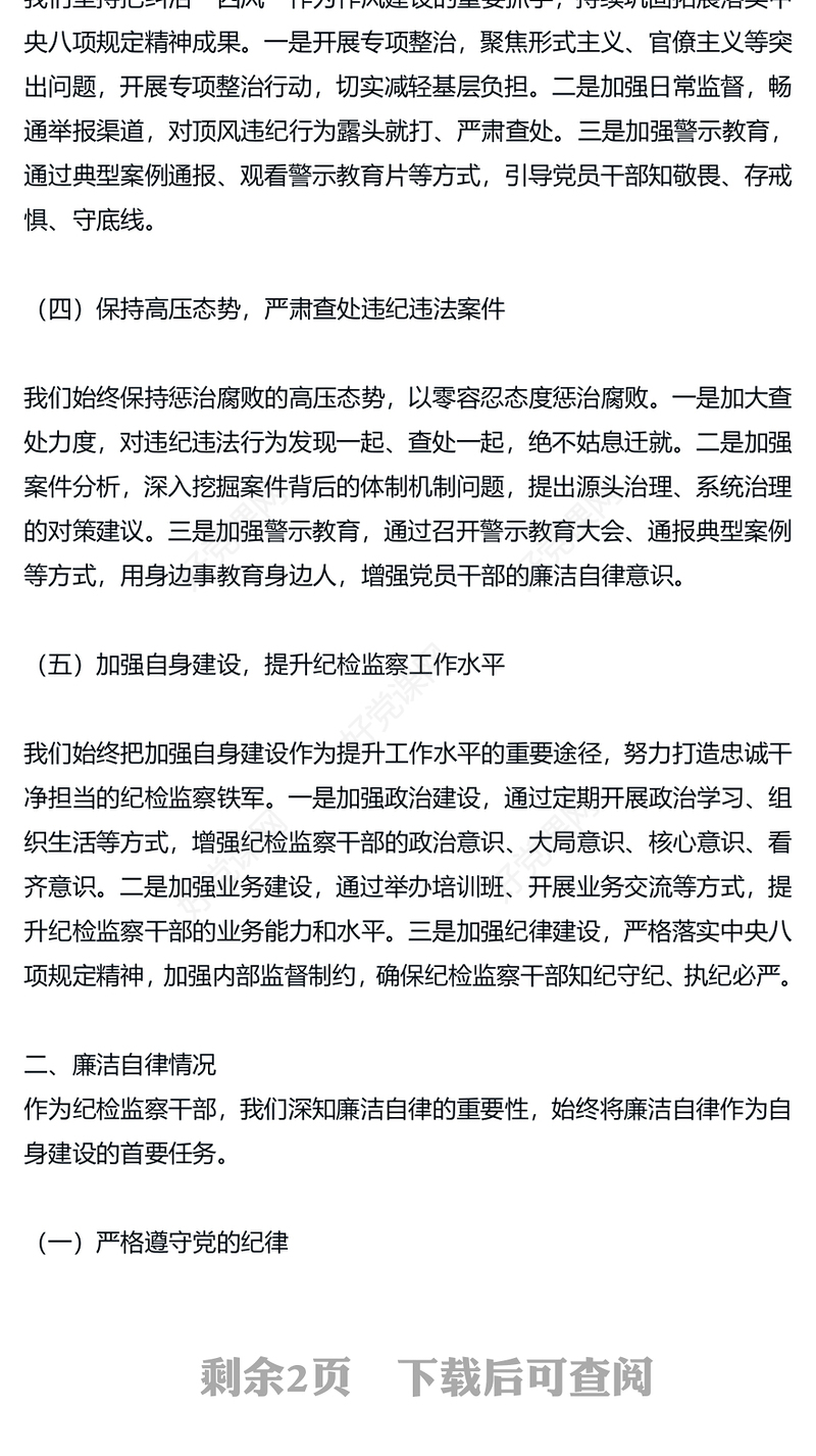 纪检监察2024 年述职述廉工作报告下载 (2)