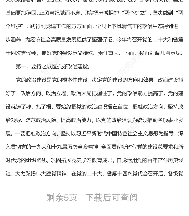 在县委党的建设工作领导小组会议上的主持讲话