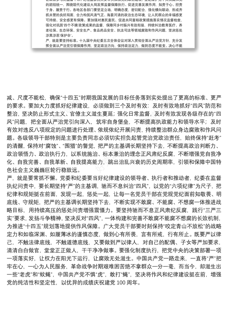 专题党课：加强党的纪律建设要严字当头