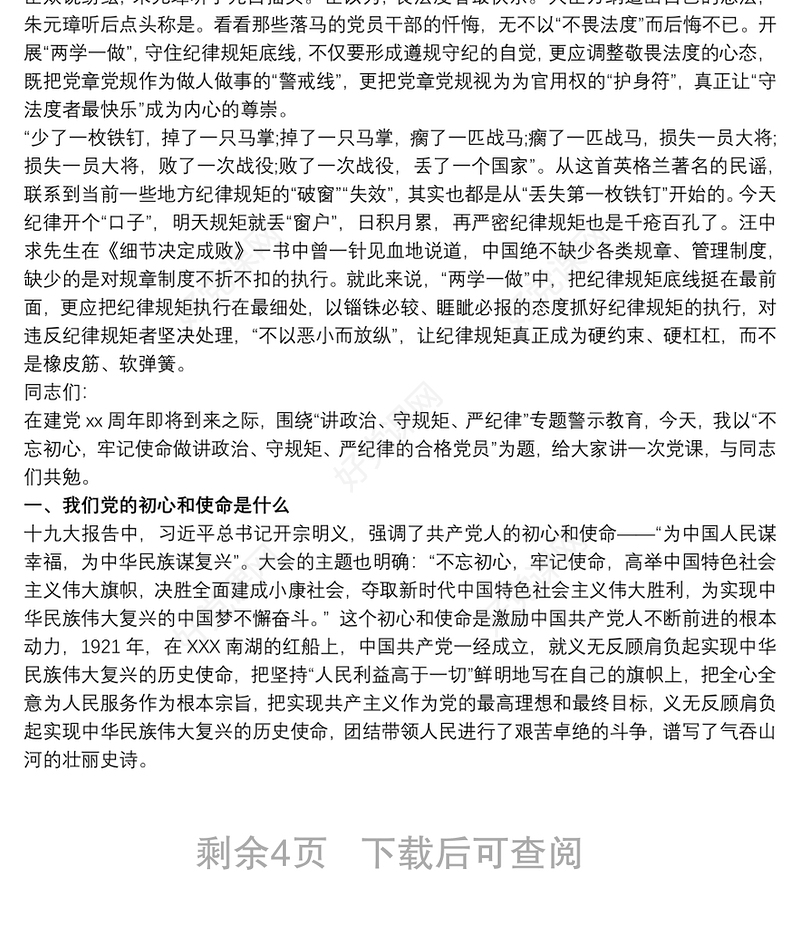 企业党课讲稿：讲政治守纪律做合格党员三篇