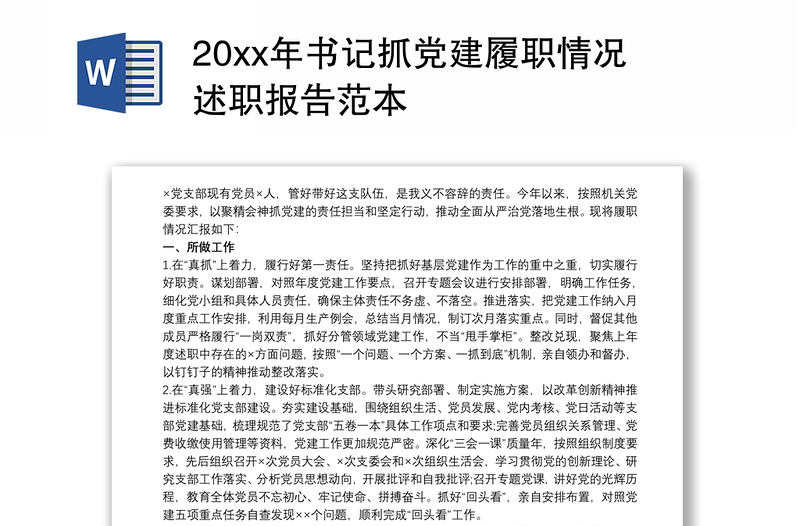 20xx年书记抓党建履职情况述职报告范本