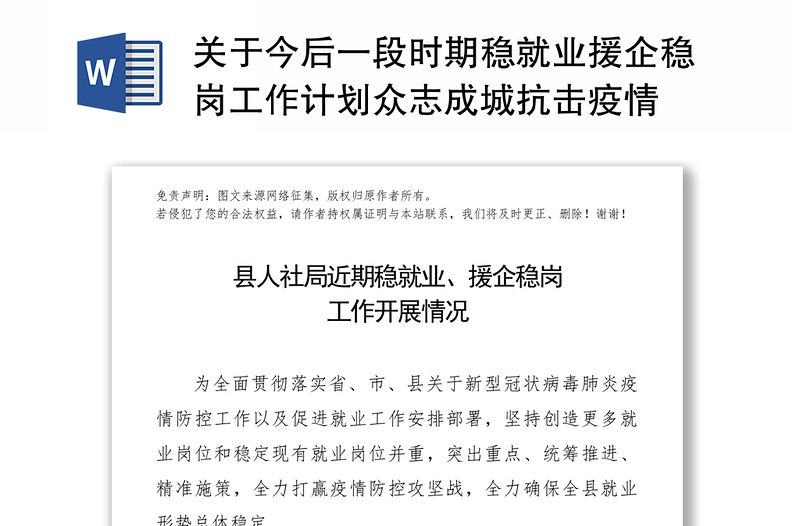 关于今后一段时期稳就业援企稳岗工作计划众志成城抗击疫情