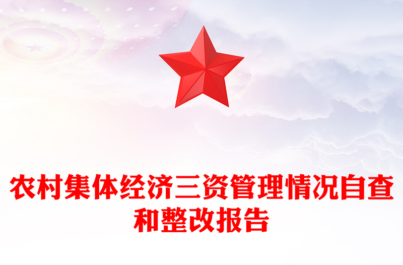 简洁实用2024农村集体经济三资管理情况自查和整改报告PPT课件(讲稿)