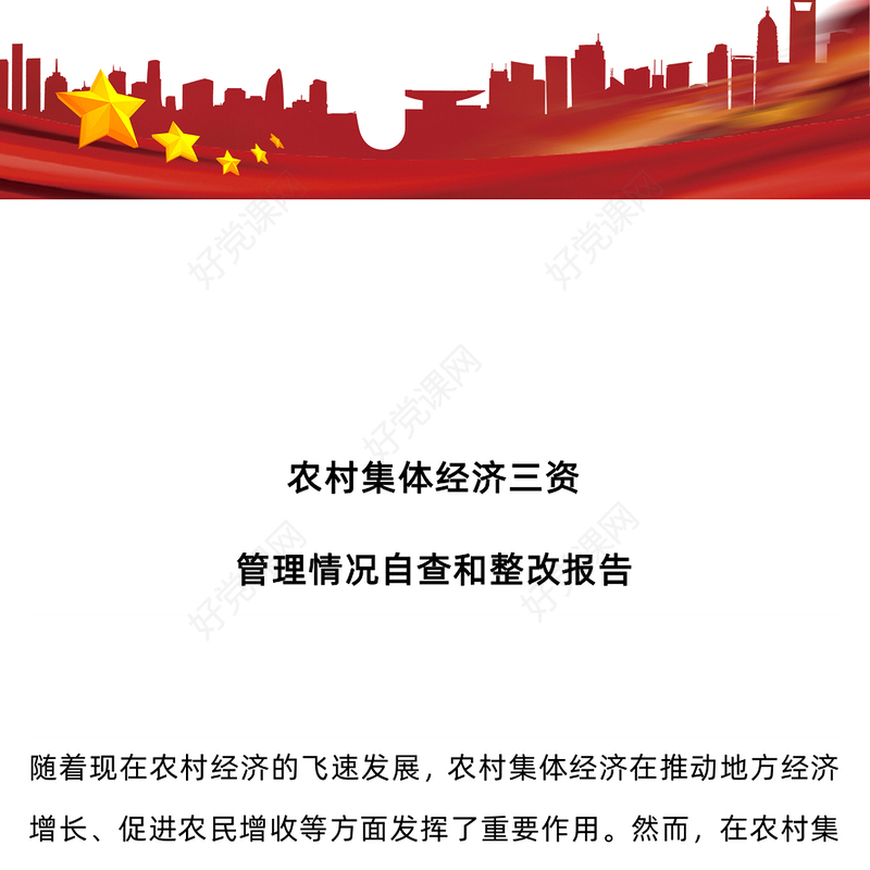 简洁实用2024农村集体经济三资管理情况自查和整改报告PPT课件(讲稿)