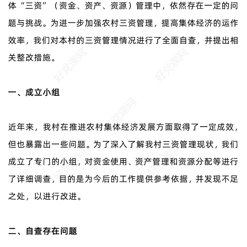 简洁实用2024农村集体经济三资管理情况自查和整改报告PPT课件(讲稿)
