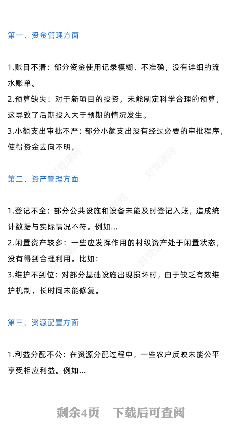 简洁实用2024农村集体经济三资管理情况自查和整改报告PPT课件(讲稿)
