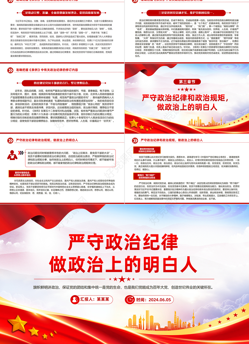 红色精美严守政治纪律做政治上的明白人思想教育党课PPT课件