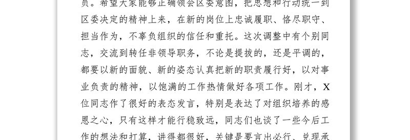 任前集体廉政谈话会讲话(县区机构改革调整)