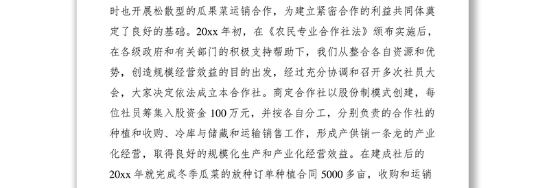 2021果菜产销专业合作社经验材料