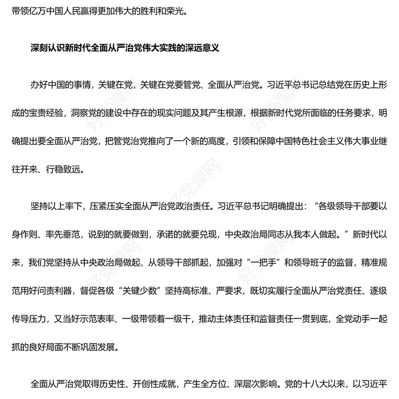 毫不动摇的落实全面从严治党政治责任ppt红色党建学习贯彻习近平从严治党党建思想微党课(讲稿)