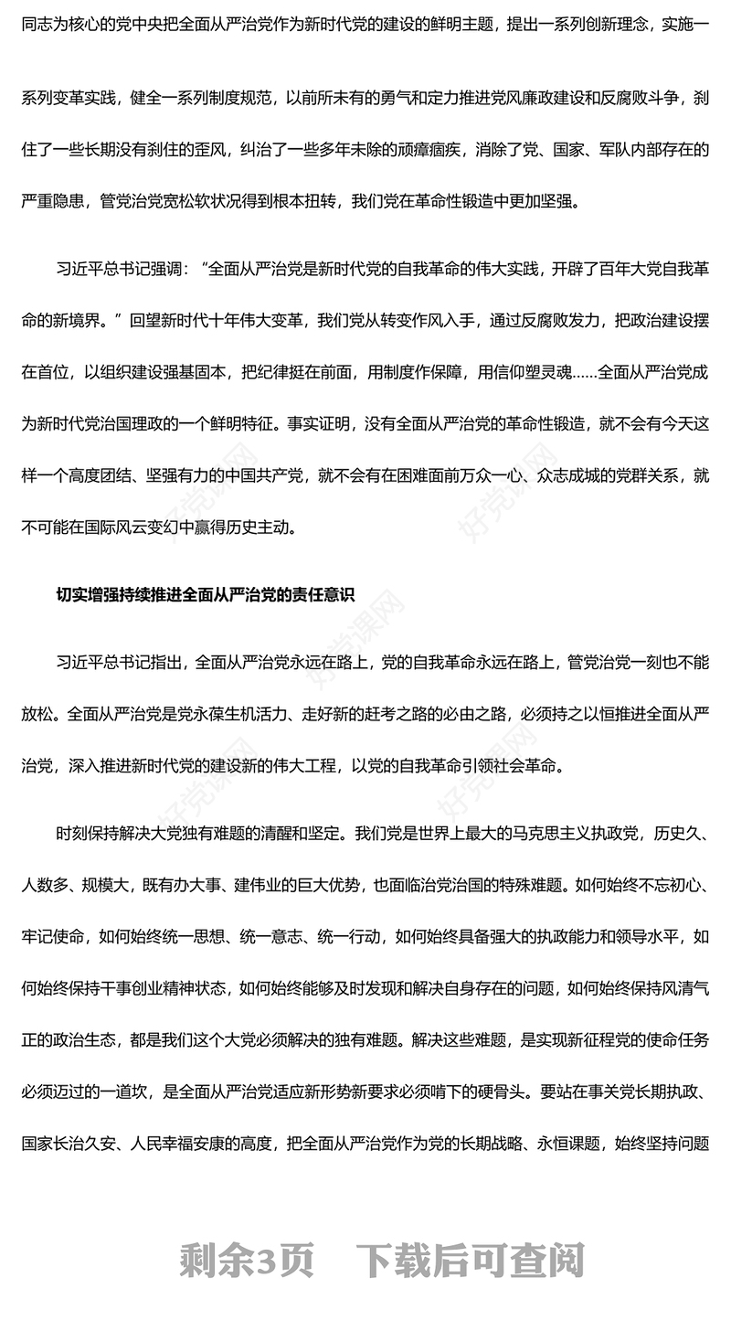 毫不动摇的落实全面从严治党政治责任ppt红色党建学习贯彻习近平从严治党党建思想微党课(讲稿)