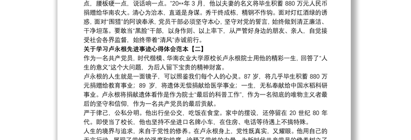 关于学习卢永根先进事迹心得体会范本