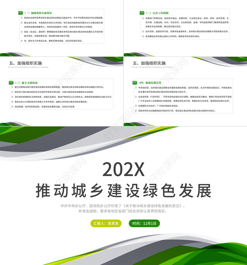 关于推动城乡建设绿色发展的意见PPT清新简洁构建绿色低碳循环坚持绿色发展理念专题党课课件