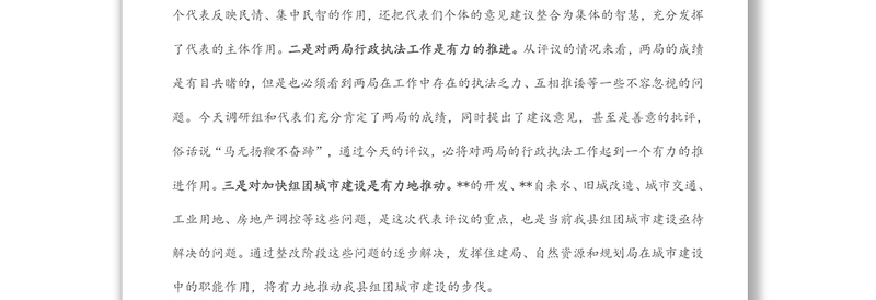 在县人大代表评议县住建局、县自然资源和规划局行政执法工作会议上的讲话