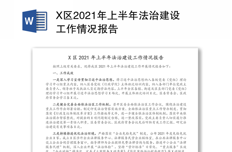 X区2021年上半年法治建设工作情况报告