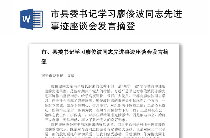 市县委书记学习廖俊波同志先进事迹座谈会发言摘登