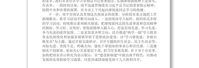 市县委书记学习廖俊波同志先进事迹座谈会发言摘登