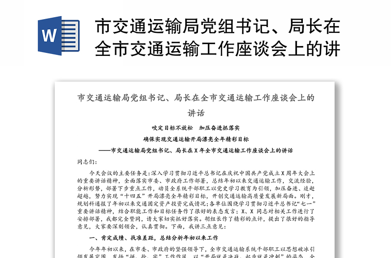 市交通运输局党组书记、局长在全市交通运输工作座谈会上的讲话