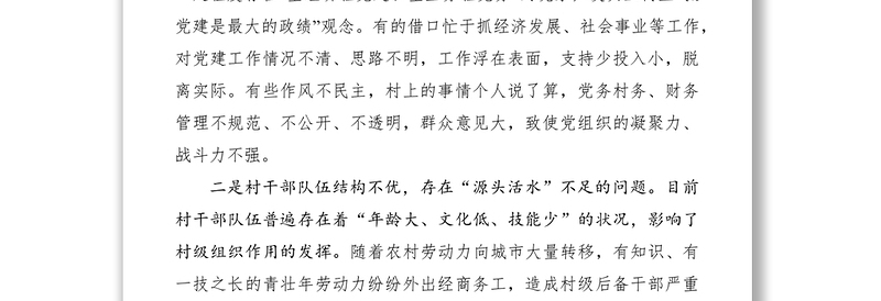 2021关于加强农村基层党建工作的建议和对策