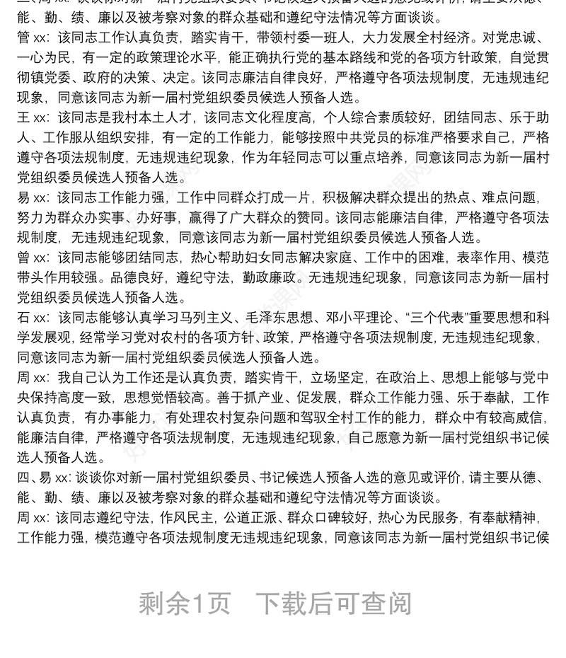 2021村党组织委员、书记候选人预备人选考察谈话笔录最新