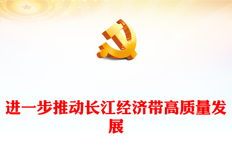 精美简洁进一步推动长江经济带高质量发展主题PPT课件(讲稿)