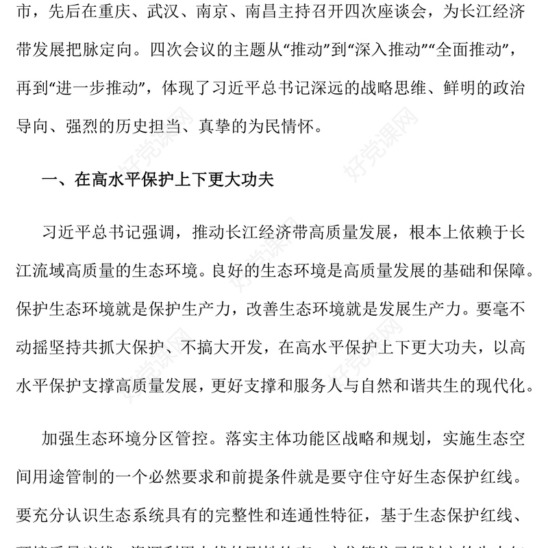 精美简洁进一步推动长江经济带高质量发展主题PPT课件(讲稿)